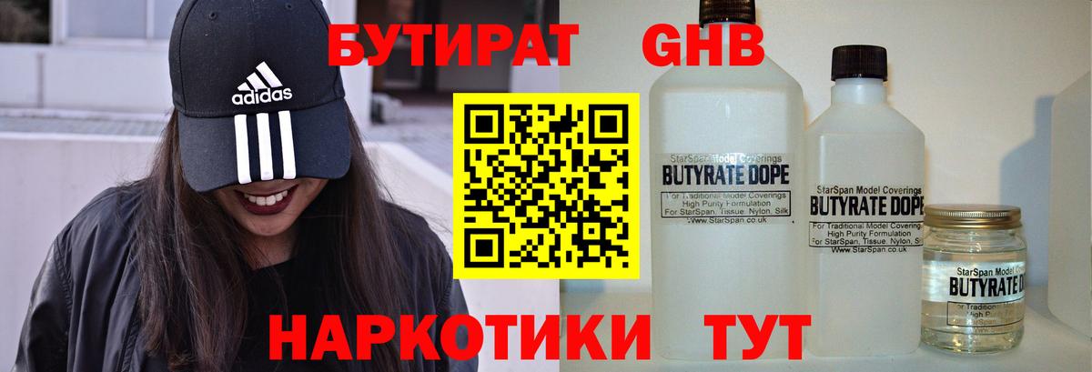 Бутират Butirat Горячий Ключ