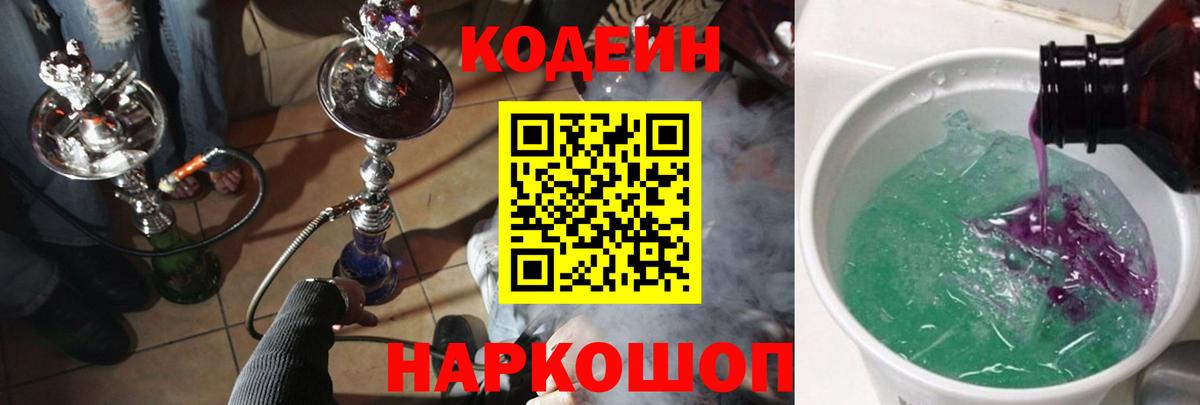Кодеин Purple Drank  Кодеиновый сироп Lean Purple Drank  Горячий Ключ  Вход с VPN 